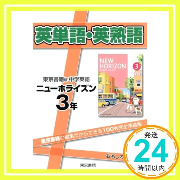 英単語・英熟語ニューホライズン 3年: 東京書籍版中学英語_02