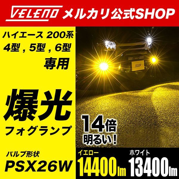 VELENO モルターレ LEDフォグランプ 14400lm(Yellow) VELENOモルターレ