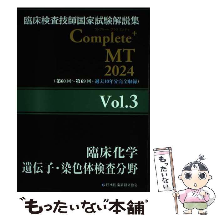 中古】 臨床検査技師国家試験解説集Complete+MT 2024Vol.3 臨床化学/遺伝子・染色体検査分野 /  日本医歯薬研修協会臨床検査技師国家試験対策課国家試験問題解説書編集委員会 / 日本医歯薬研修協会 - メルカリ