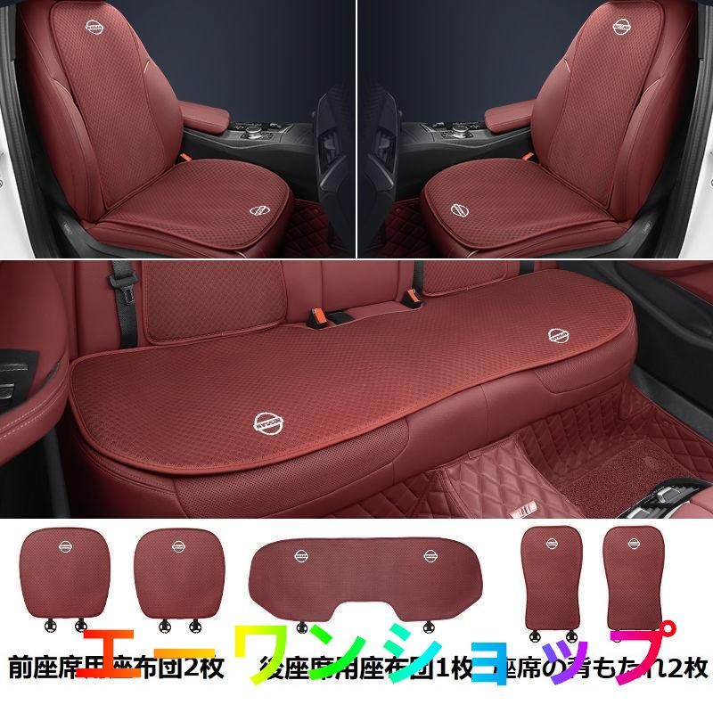 【新品】日産 NISSANレッドシートカバー 椅子カバーマット シートクッション 前座席用座布団2枚+後座席用座布団1枚+座席の背もたれ2枚 