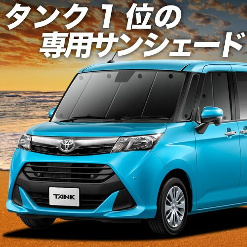 吸盤 タンク M 900 A 910 A系 サンシェード カーテン 車中泊 グッズ フロント 車用カーテン カーフィルム カーシェード サイド セット 日除け