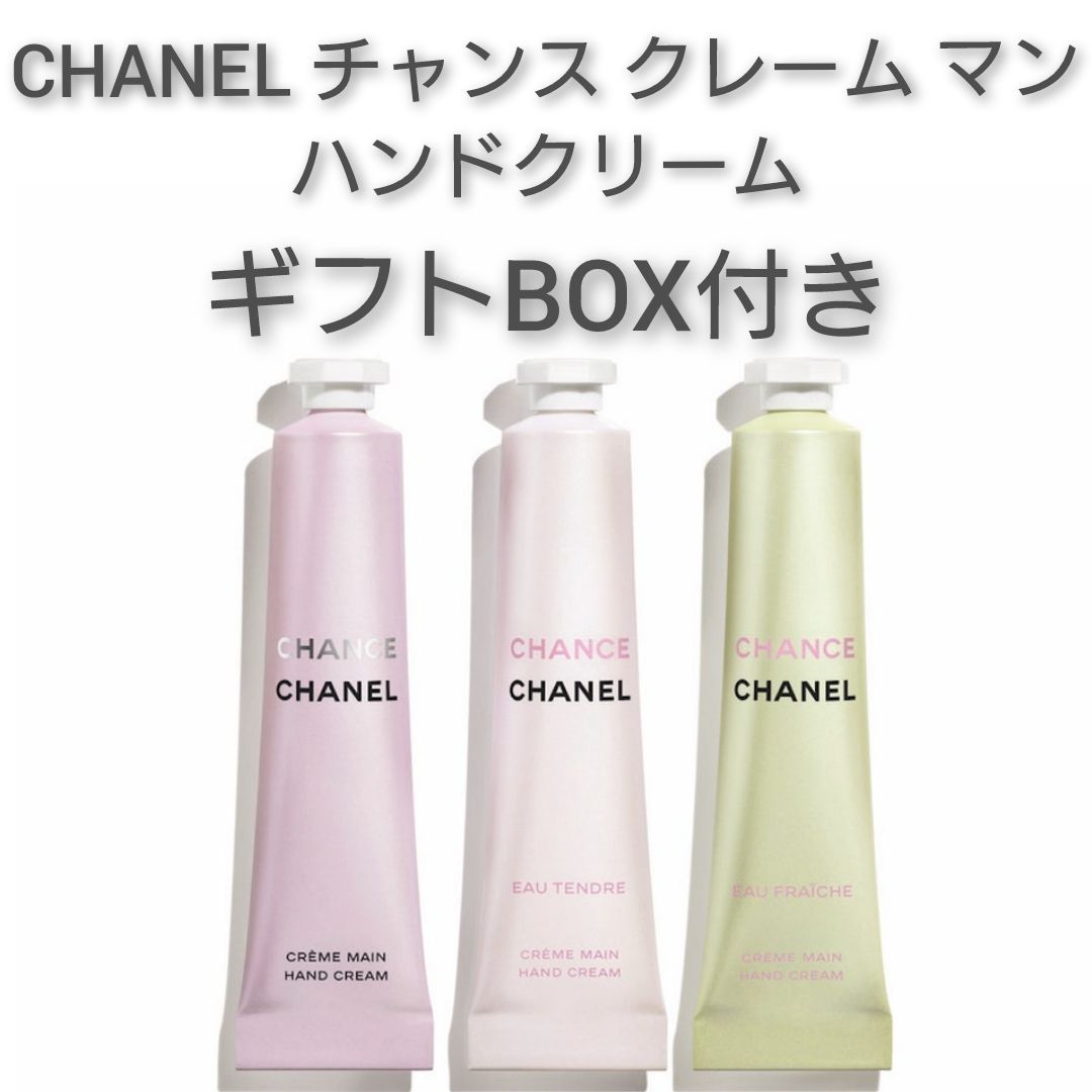 チャンス クレーム マン☆CHANEL☆ハンドクリーム☆オー フレッシュ３