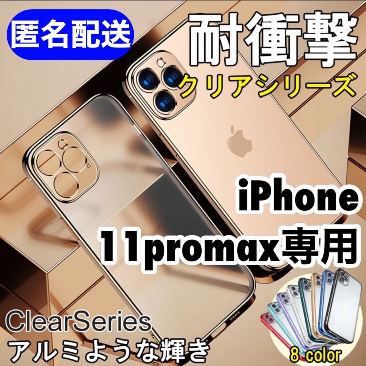 iPhone11promax専用》メタリック⭐️クリア大人気ケース - mm☆丁寧お