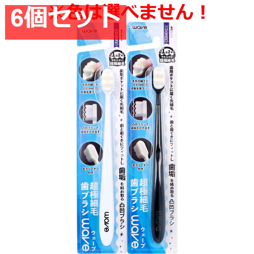 超極細毛歯ブラシ wave(ウェーブ) 超やわらかめ 1本入 6個セット まとめ売り