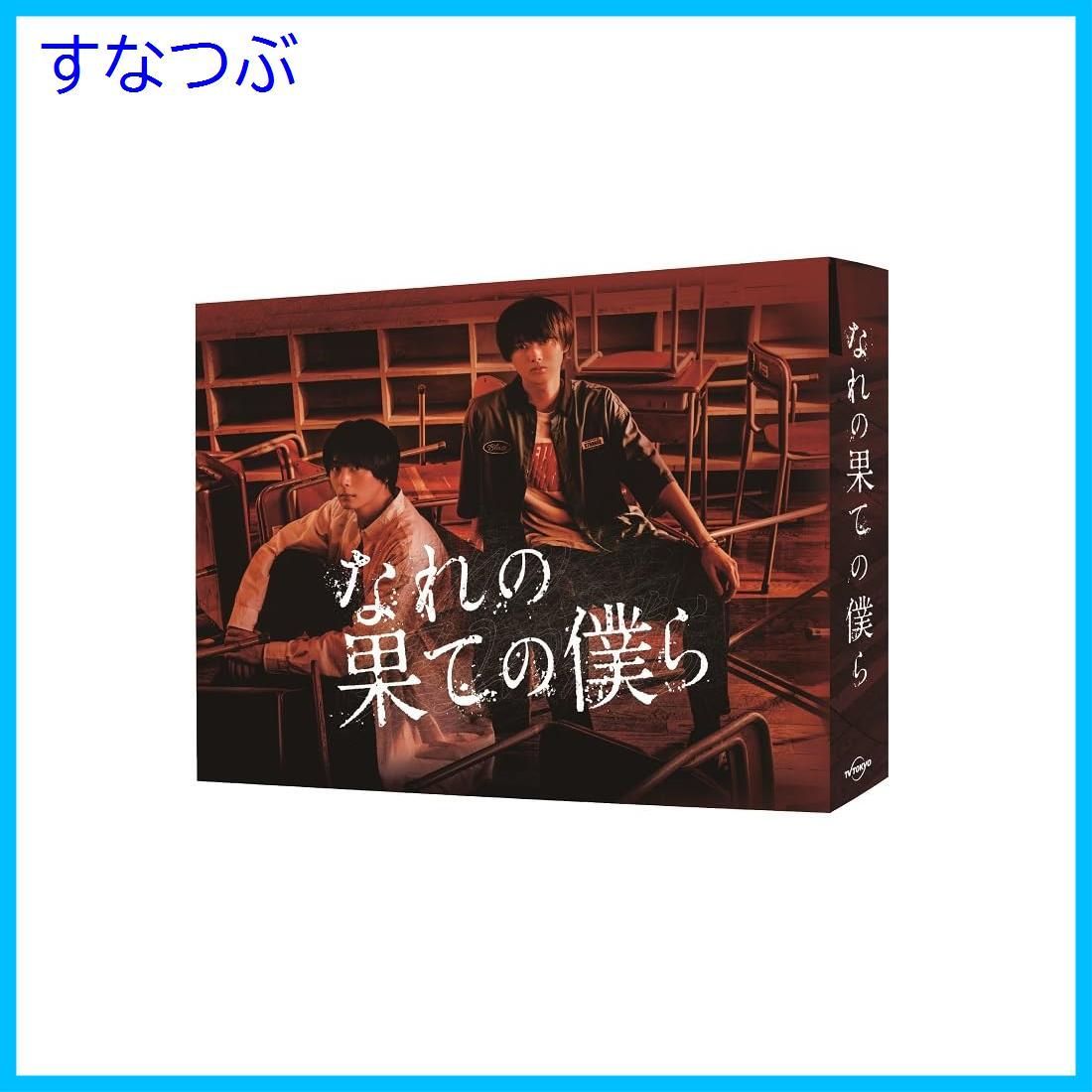 なれの果ての僕ら　未開封DVD-BOX　井上瑞稀　犬飼貴丈　北原ゆず　大原優乃 Amazon.co.jp: なれの果ての僕ら DVD BOX [DVD] : 井上瑞稀