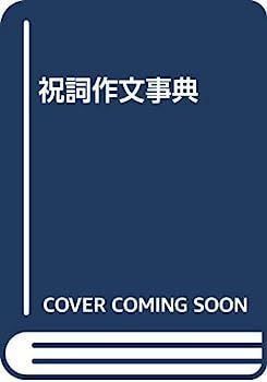 祝詞作文事典