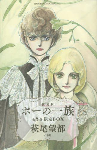 ポーの一族 復刻版 限定BOX: フラワーコミックススペシャル