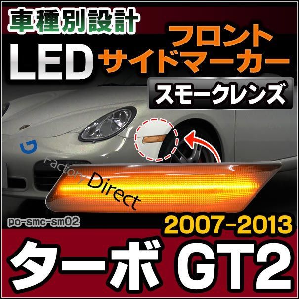 ll-po-smc-sm02 スモークレンズ 911 Turbo ターボ GT2(997T/T2型 2007-2013 H19-H25) LEDサイドマーカー ポルシェ ( カスタム パーツ カスタムパーツ led ウインカー サイドマーカー ウィンカー レン