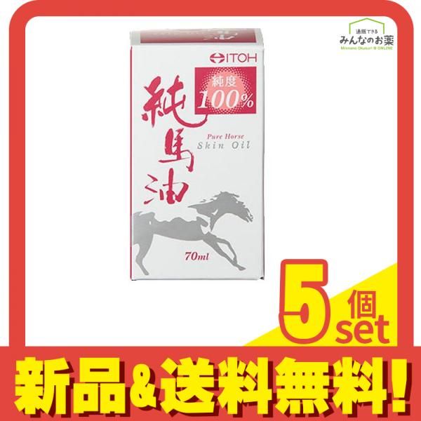 井藤漢方 純馬油 70mL 5個セット まとめ売り