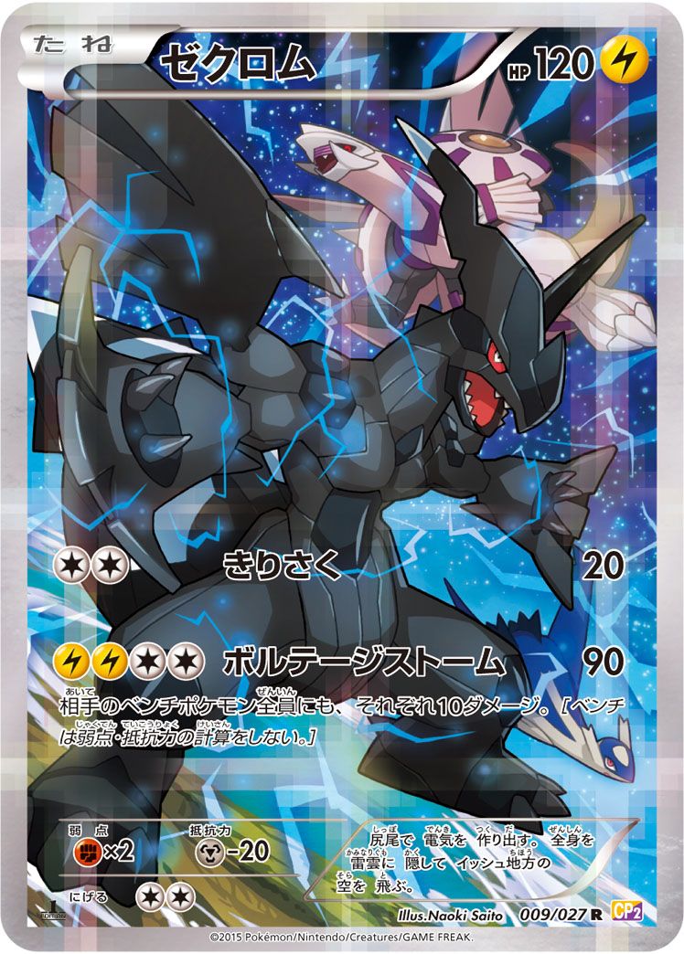 ゼクロム R [伝説キラコレクション] CP2 009/027 ポケモンカード ポケカ