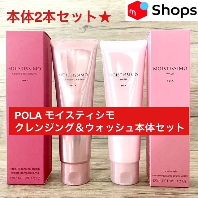 【定価より1，500円以上お得な本体セット】POLA モイスティシモ クレンジング＆ウォッシュ本体セット