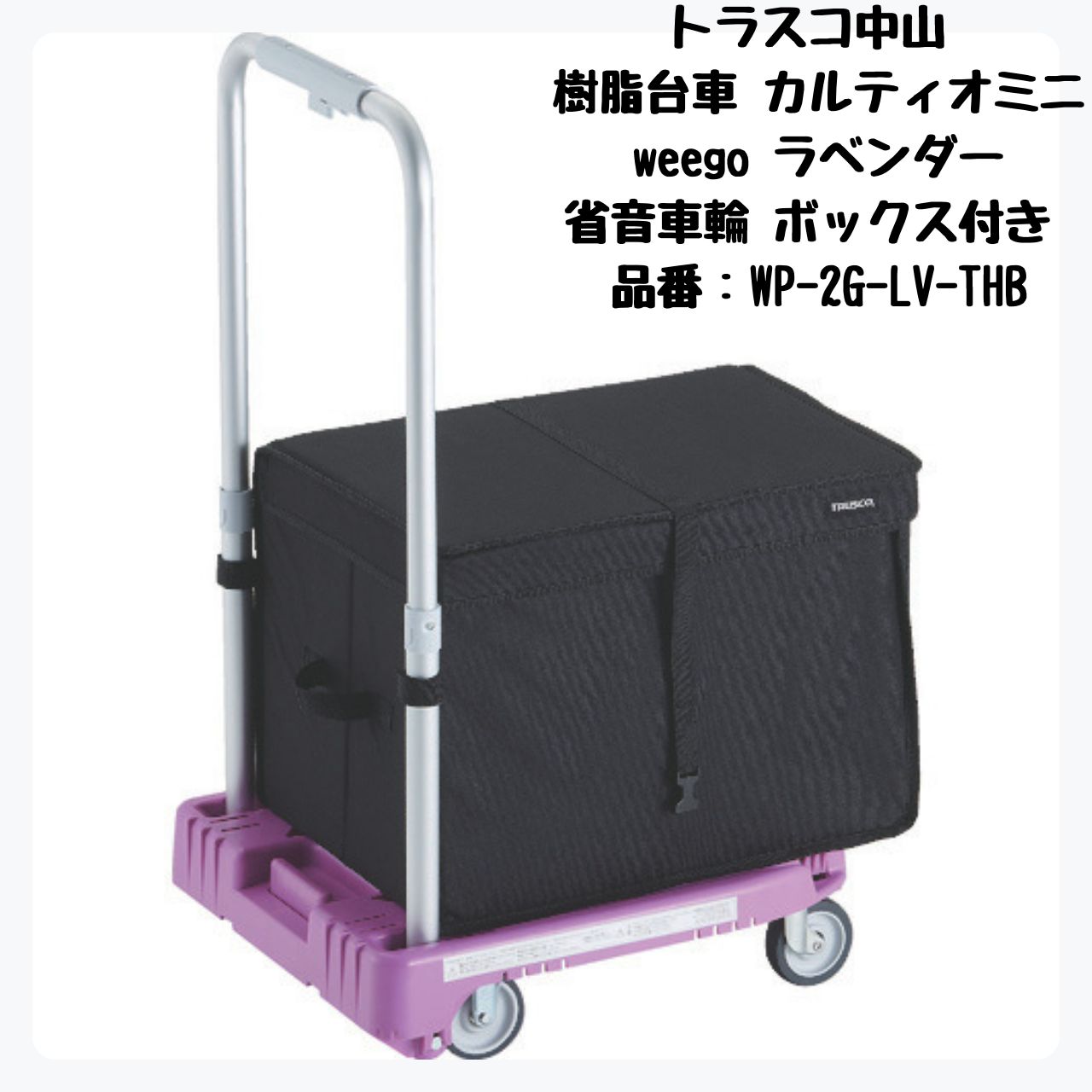 TRUSCO 樹脂台車 カルティオミニ weego 省音車輪 収納ボックス付 WP-2G-LV-THB トラスコ中山