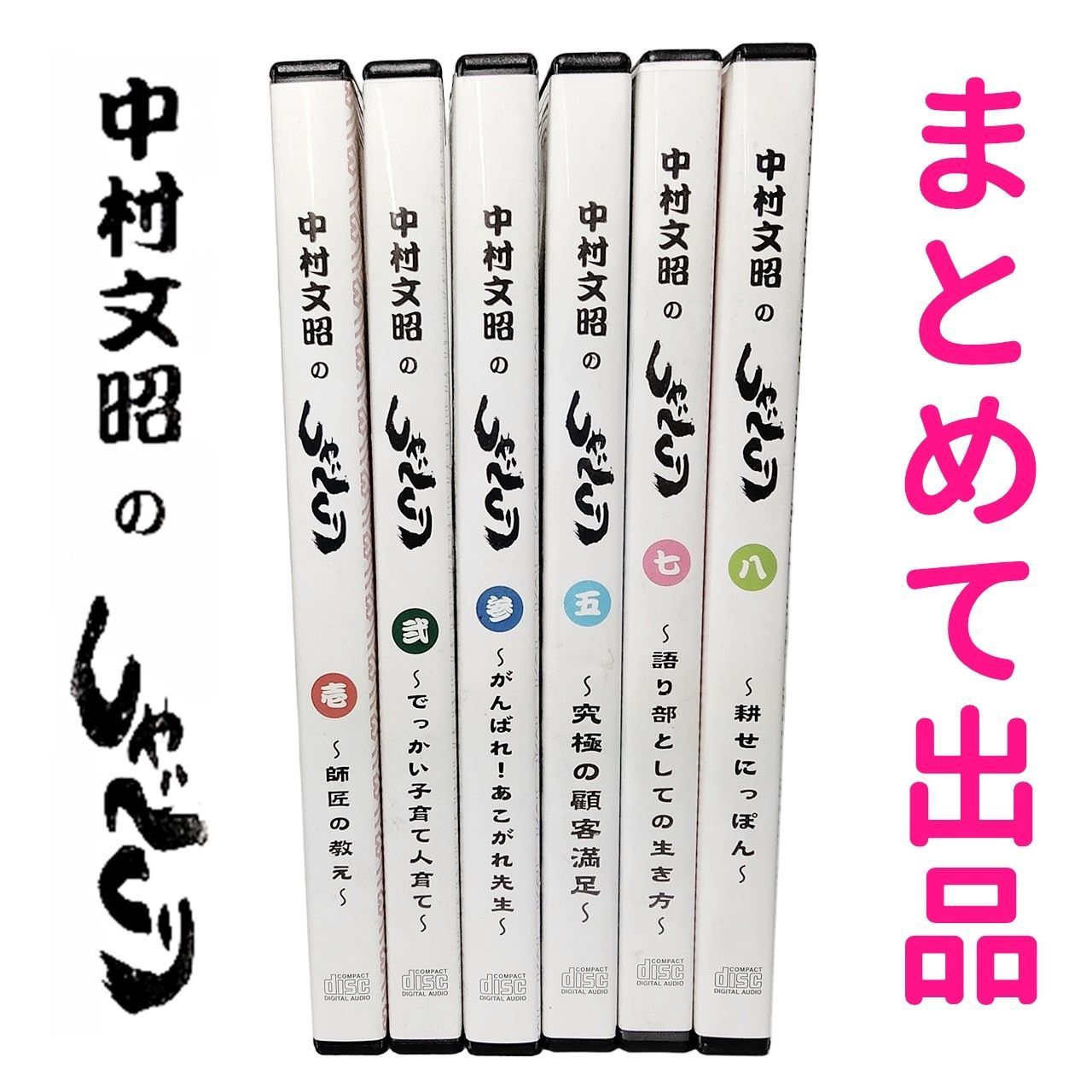 中村文昭 しゃべくり CD 1巻〜8巻まで 中村文昭 しゃべくり8
