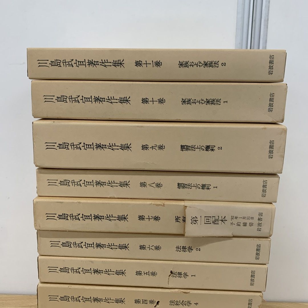 01)【同梱不可】川島武宜著作集 全11巻揃いセット/岩波書店/法律/法学/法社会学/慣習法上の権利/家族法/民法/C - 今月のお買得品