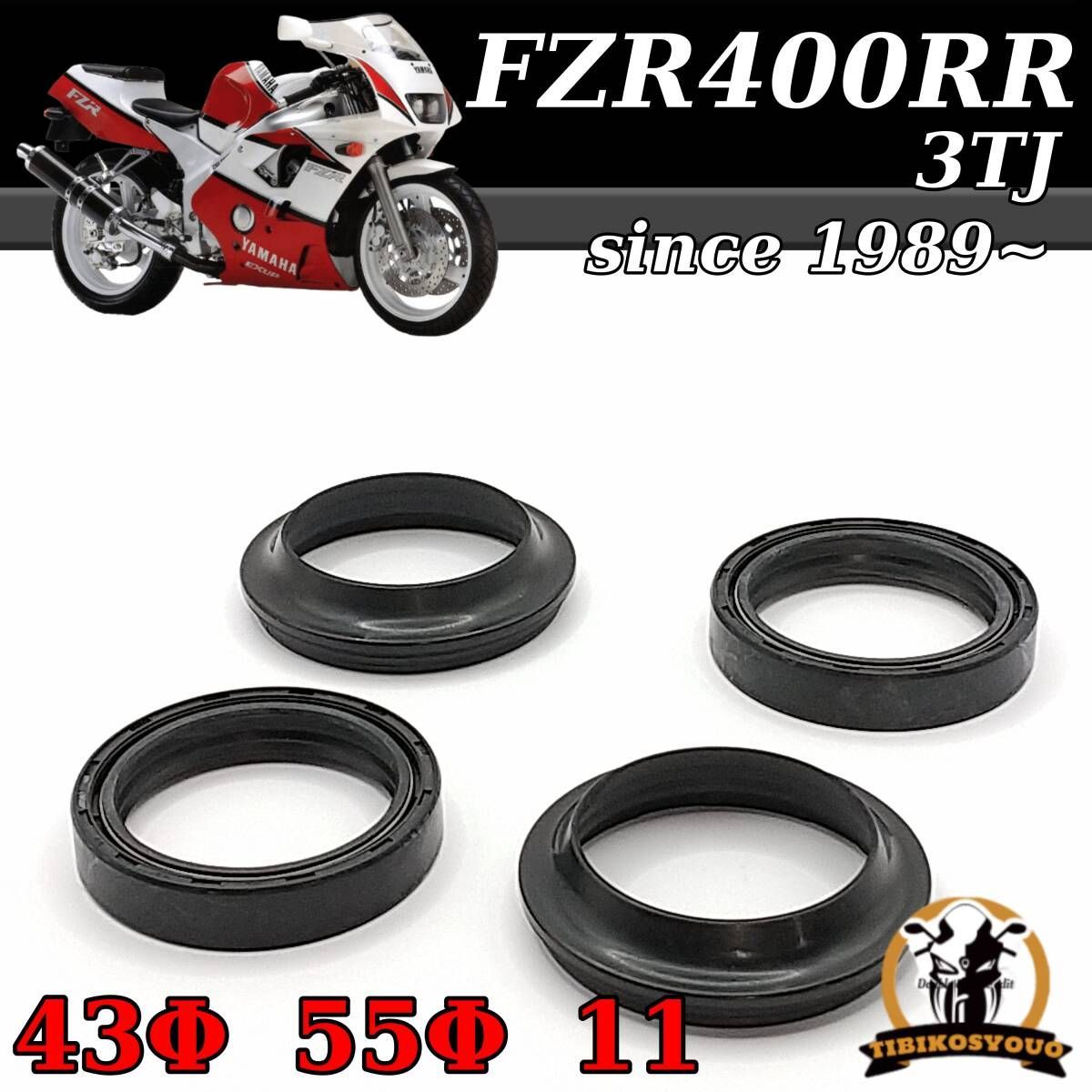 FZR400RR　 3TJ　ヤマハ YAMAHA　43Φ　55Φ　11　フロント フォーク　オイルシール ＆ ダストシール　1台分セット 新品です！