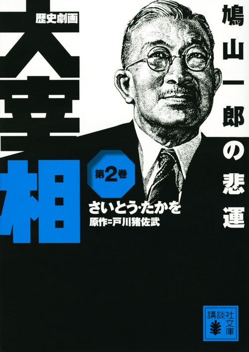 歴史劇画大宰相 第2巻/講談社/さいとう・たかを（文庫） - メルカリ