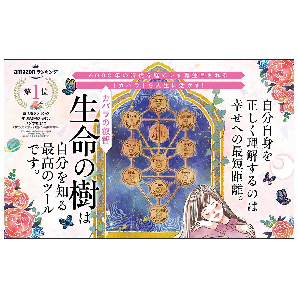 書籍】【カバラ】11日間で人生が大好転! 聖なる秘教 カバラ の 生命の