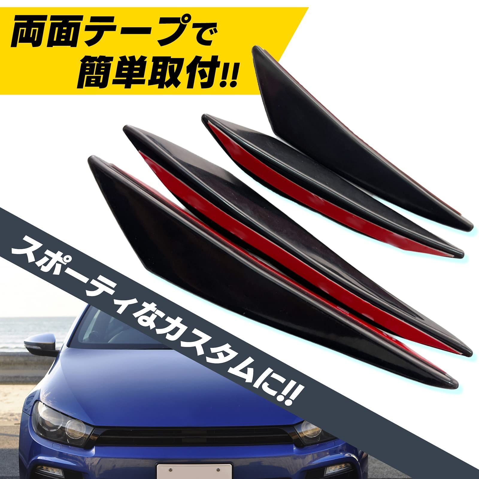 人気商品】プロテクター バンパー ドレスアップ スポイラー フィン 用 エアロ 車 フロント ブレード カナード 汎用 （ブラック） 4個  (エスネット) - メルカリ