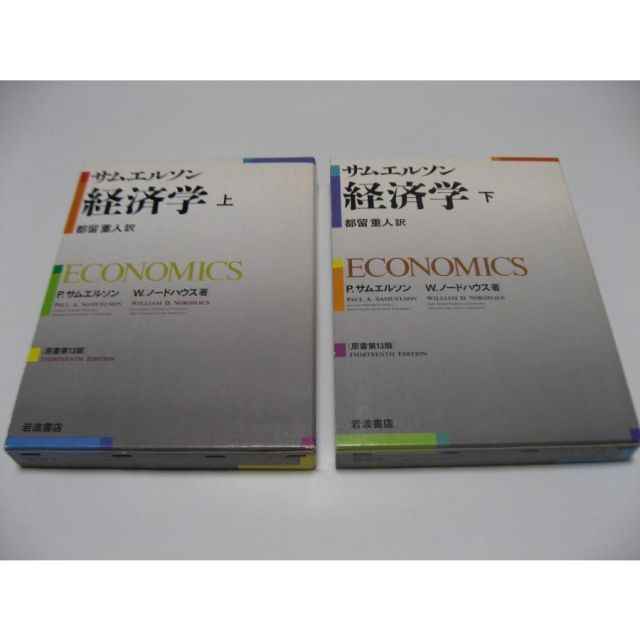 サムエルソン経済学 上下 原書第13版 計2冊セット - メルカリ