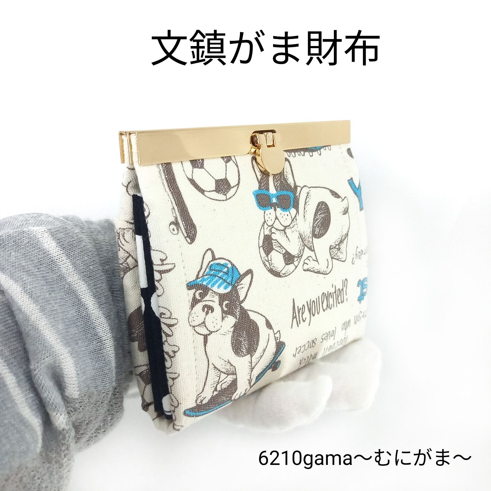 愛嬌たっぷりフレンチブルドッグさんの 文鎮がま口財布  #むにがま