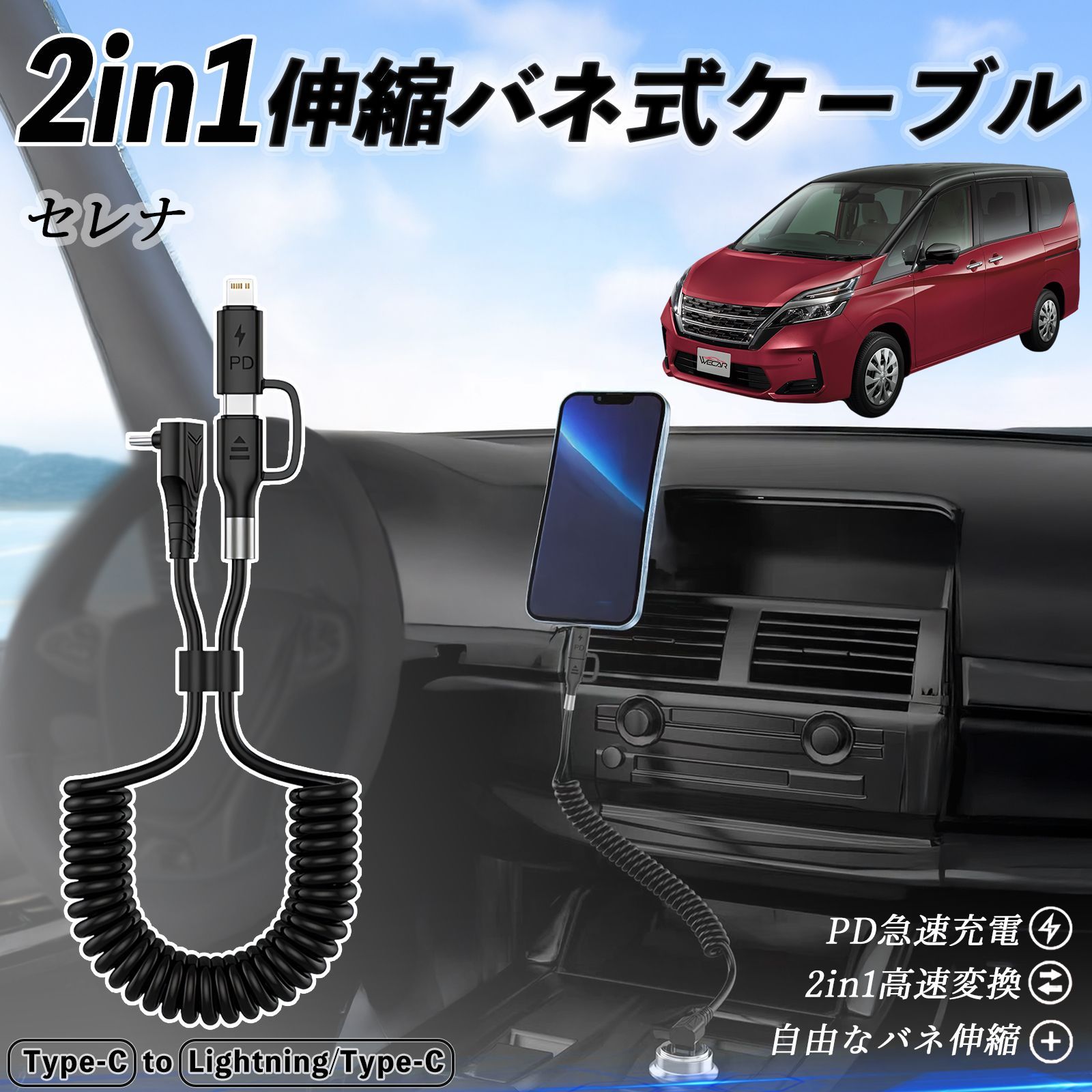 日産 セレナ C26 c27 2in1 USB-A USB-C ライトニングケーブル カールコード MFi認証 充電ケーブル PD 27W|60W 急速充電 高速データ転送 伸縮 高耐久