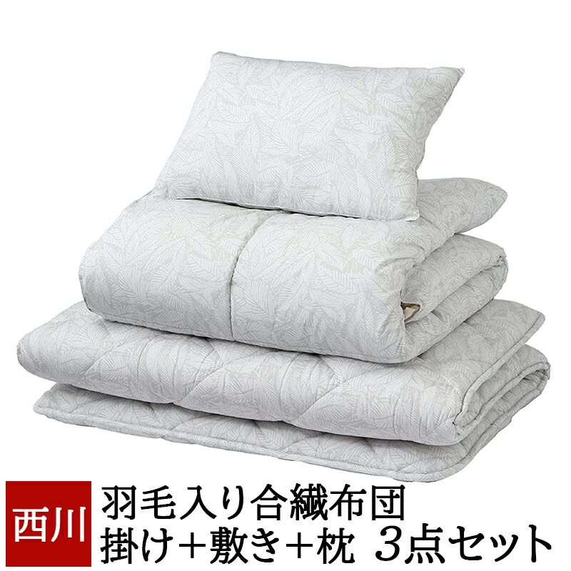 西川 布団セット シングル 3点セット 羽毛入り合繊 掛け布団 敷き布団 枕 セット 組布団 圧縮梱包 合繊綿使用 組ふとん 抗菌防臭 敷布団 マチ 硬め 軽量 軽い 新生活 来客