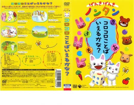 げんきげんきノンタン コロコロことばいえるかな?【アニメ 中古 げんきげんきノンタン コロコロことばいえるかな?【アニメ 中古