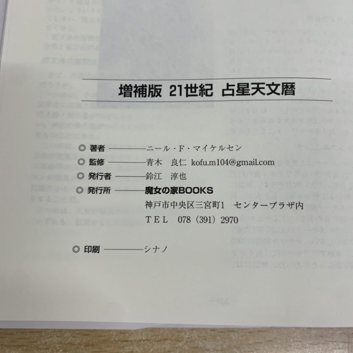 増補版 21世紀占星天文暦 ニール・F・マイケルセン 魔女の家BOOKS ○01)【1点限り!】【希少本】増補版 21世紀 占星天文暦/ニール・F