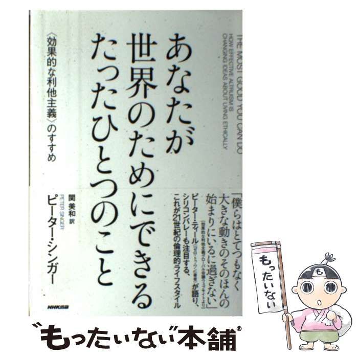 【中古】 あなたが世界のためにできる たったひとつのこと 〈効果的な利他主義〉のすすめ / ピーター・シンガー、 関 美和 / ＮＨＫ出版