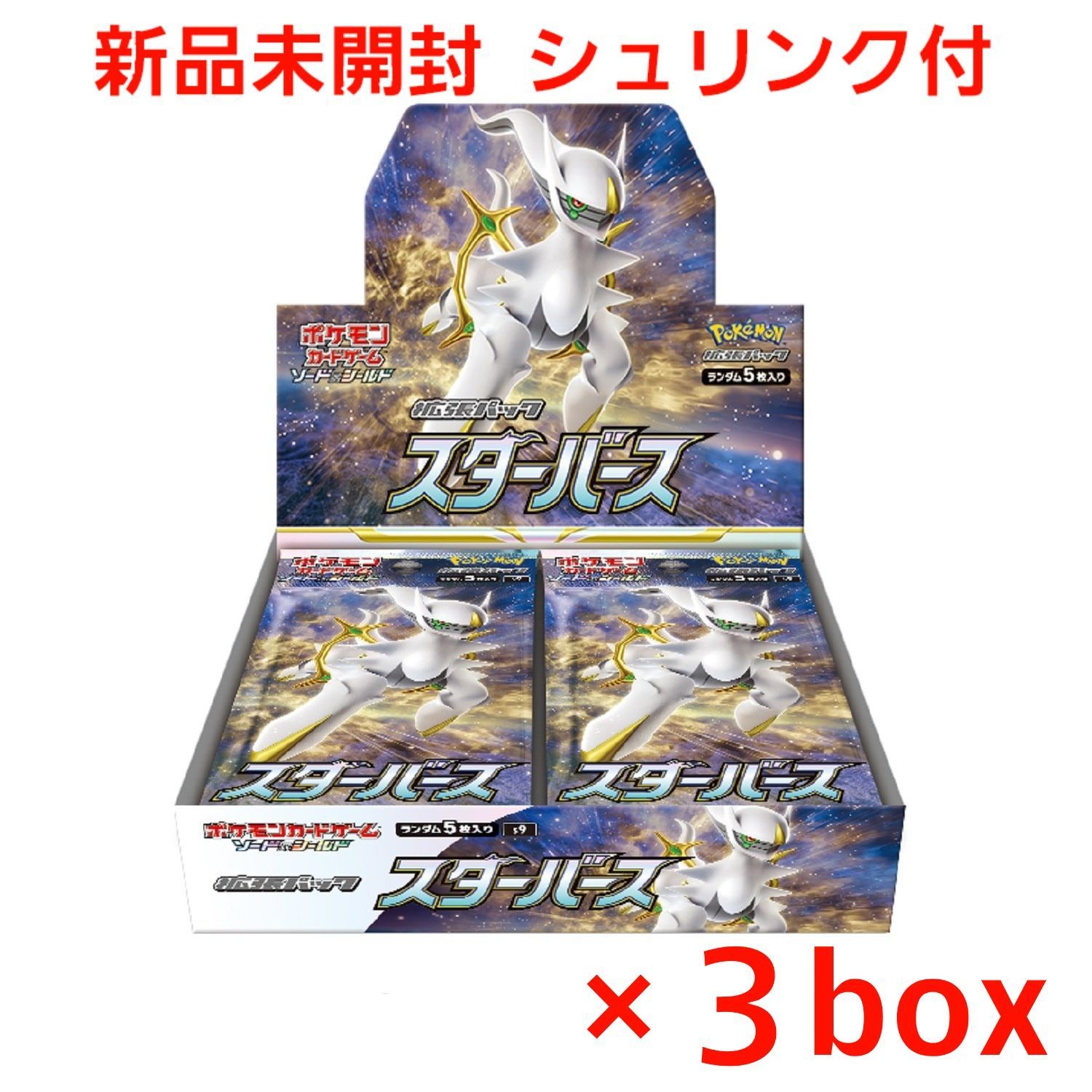 【匿名配送】 ポケモンカード　スターバース　box シュリンク付き　3BOX