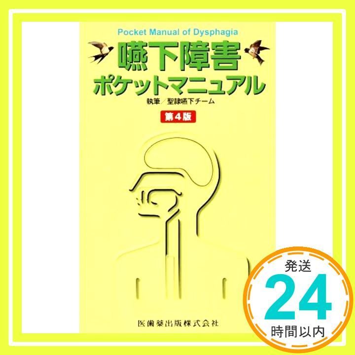 嚥下障害ポケットマニュアル 第4版 聖隷嚥下チーム; 藤島 一郎_02