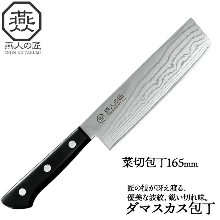 包丁 ダマスカス 菜切り包丁 刃渡り 16cm 霞流し 日本製 燕三条 燕三 菜切包丁 家庭用包丁 薄刃 165mm 両刃 家庭用 和包丁 キッチンナイフ ナイフ キッチン 食材 野菜 一人暮らし 新生活 贈り物 ギフト プレゼント