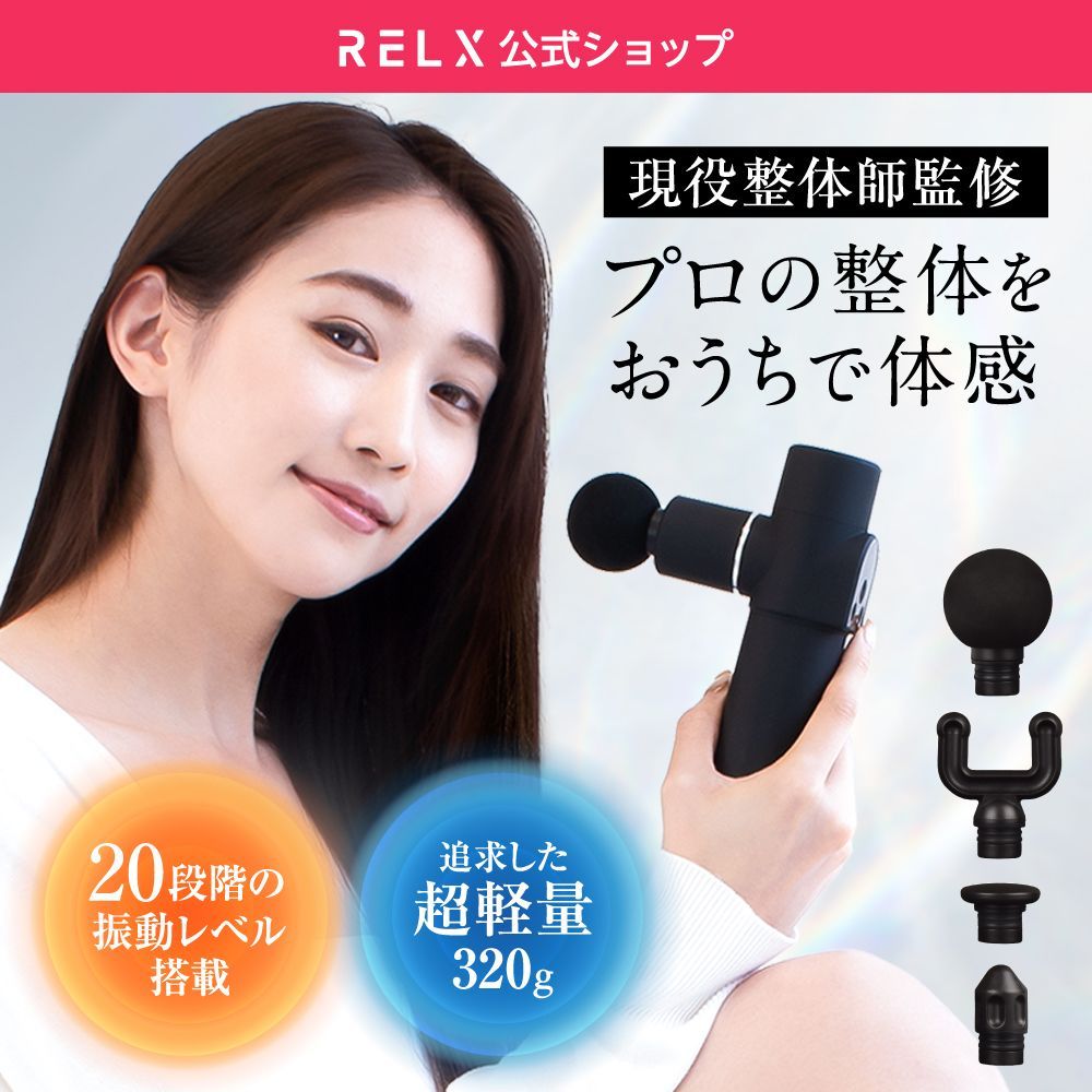 【公式】 RELX トータルボディケアmini A品 整体院長監修 【全国送料無料】【即購入OK】 リラクス プロの整体 筋膜リリースガン 20段階強力振動 超軽量 ボディケア ブラック ホワイト ゴールド 肩 腰 首 脚 腕 訳あり 訳アリ アウトレット品
