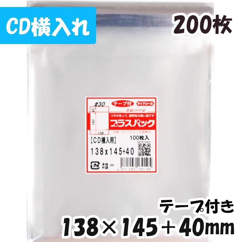 メルカリShops - 【CD10mm厚サイズ】テープ付OPP袋 200枚 138×145＋40mm