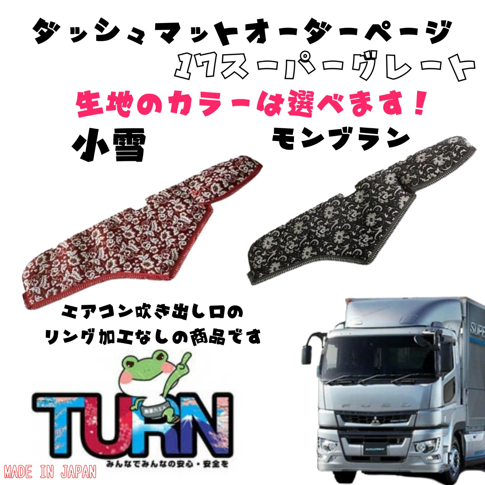 選べるカラー】17スーパーグレート専用ダッシュマット【小雪