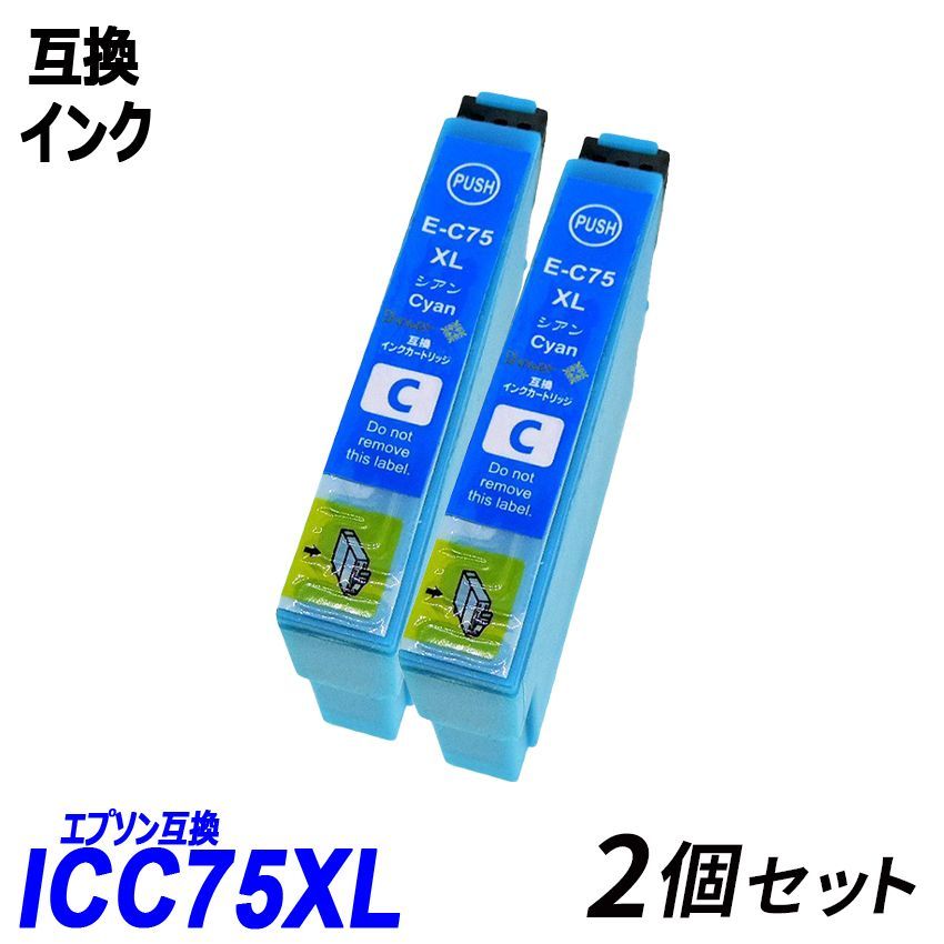 ICC75 2個セット 大容量 シアン エプソンプリンター用互換インク EP社 ICチップ付 残量表示機能付 ICBK75 ICC75 ICY75  ICM75 IC75 IC4CL75