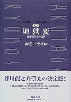 【中古】 芥川龍之介作品論集成 (第2巻)