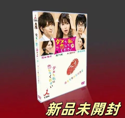 ダメな私に恋してください DVD BOXポスター付 深田恭子 ディーン