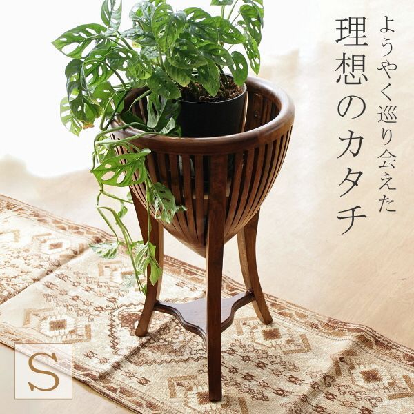 花台 木製 フラワースタンド 玄関 室内 おしゃれ 観葉植物スタンド 置き台 天然木 チーク材 無垢材 鉢カバー 観葉植物台 リビング フラワーポット 新聞 雑誌 収納 ラック 丸型 円形 アジアン 和風 モダン インテリア チークフラワースタンド S
