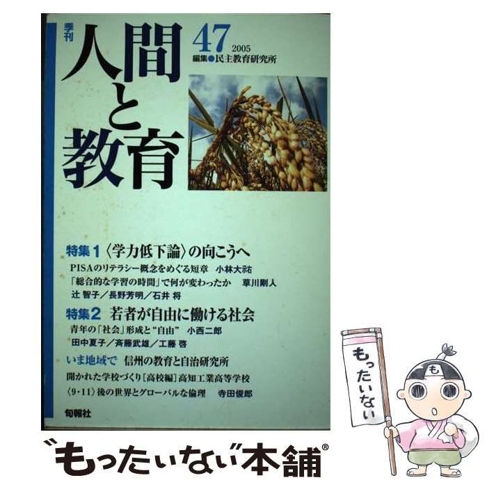 【中古】 季刊人間と教育 ４８/旬報社/民主教育研究所 中古】 季刊人間と教育 48/旬報社/民主教育研究所