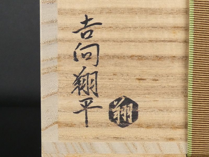 Ｔ５　茶碗　『河内粉引　茶碗』『吉向翔平』　共箱　抹茶碗　茶道具 T5 茶碗 『河内粉引 茶碗』『吉向翔平』 共箱 抹茶碗 茶道具