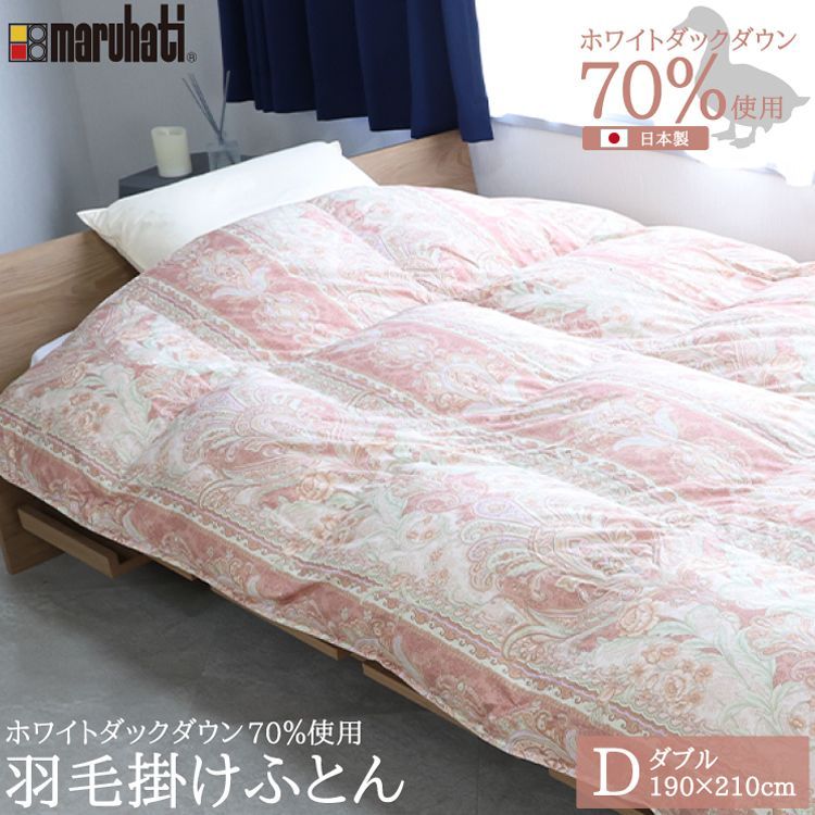 丸八真綿 羽毛布団 ホワイトダックダウン70%使用 1.4kg 羽毛掛け布団 ダブル 190×210cm 羽毛ふとん 羽毛掛けふとん 掛けふとん 羽毛 ダウン70% 立体キルト 丸八 あったか ピンク