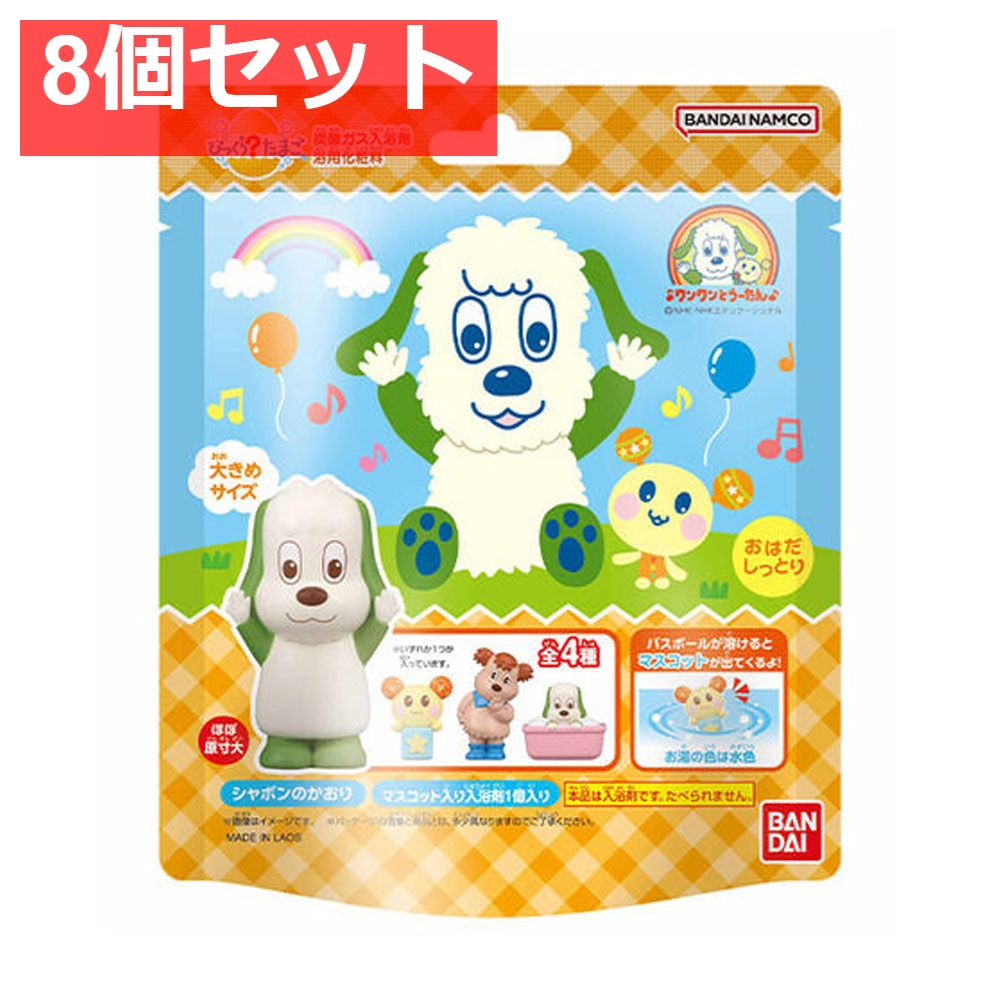 びっくら？たまご いないいないばあっ！ ワンワンとうーたん シャボンのかおり 1個入 8個セット まとめ売り