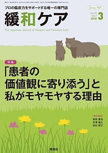 緩和ケア 2018年 03月号 (「患者の価値観に寄り添う」と私がモヤモヤする理由) 田村 恵子、 大谷 弘行、 小迫 富美恵、 川名 典子、 濱本 千春、 高橋 美賀子、 新幡 智子、 梅澤 志乃、 野里 洵子、 平賀 一陽、 森田 達也、 安部 一秀、 佐