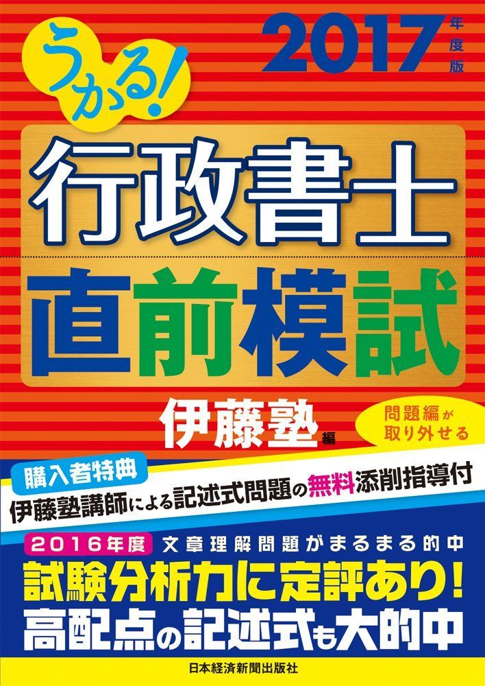 うかる!行政書士直前模試 2017年度版