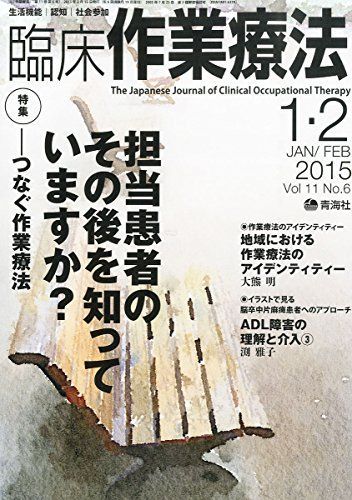 臨床作業療法 2015年 1+2月号 (担当患者のその後を知っていますか?-つなぐ作業療法) [雑誌] 臨床作業療法 2015年 1+2月号 (担当患者のその後を知っています