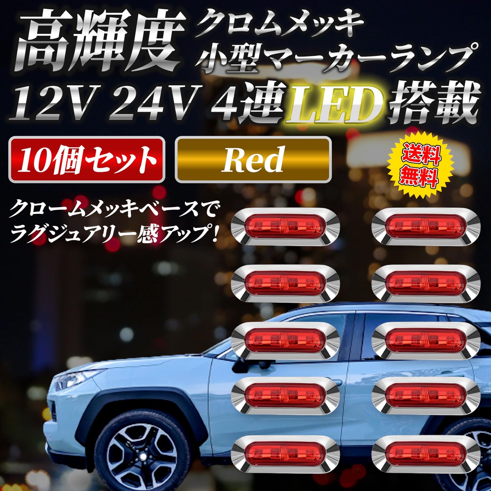 Lezalic LED 4連 カラーレンズ 10個セット 12V 24V 高輝度 小型 ランプ サイド マーカー 防水型 トラック メッキ カスタム ( レッド) [レッド] - メルカリ