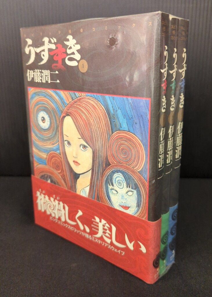うずまき 1〜3巻　全巻　帯付き　1巻2巻初版、3巻第2版　伊藤潤二 うずまき 1〜3巻 全巻 帯付き 1巻2巻初版、3巻第2版 伊藤潤二 うずまき