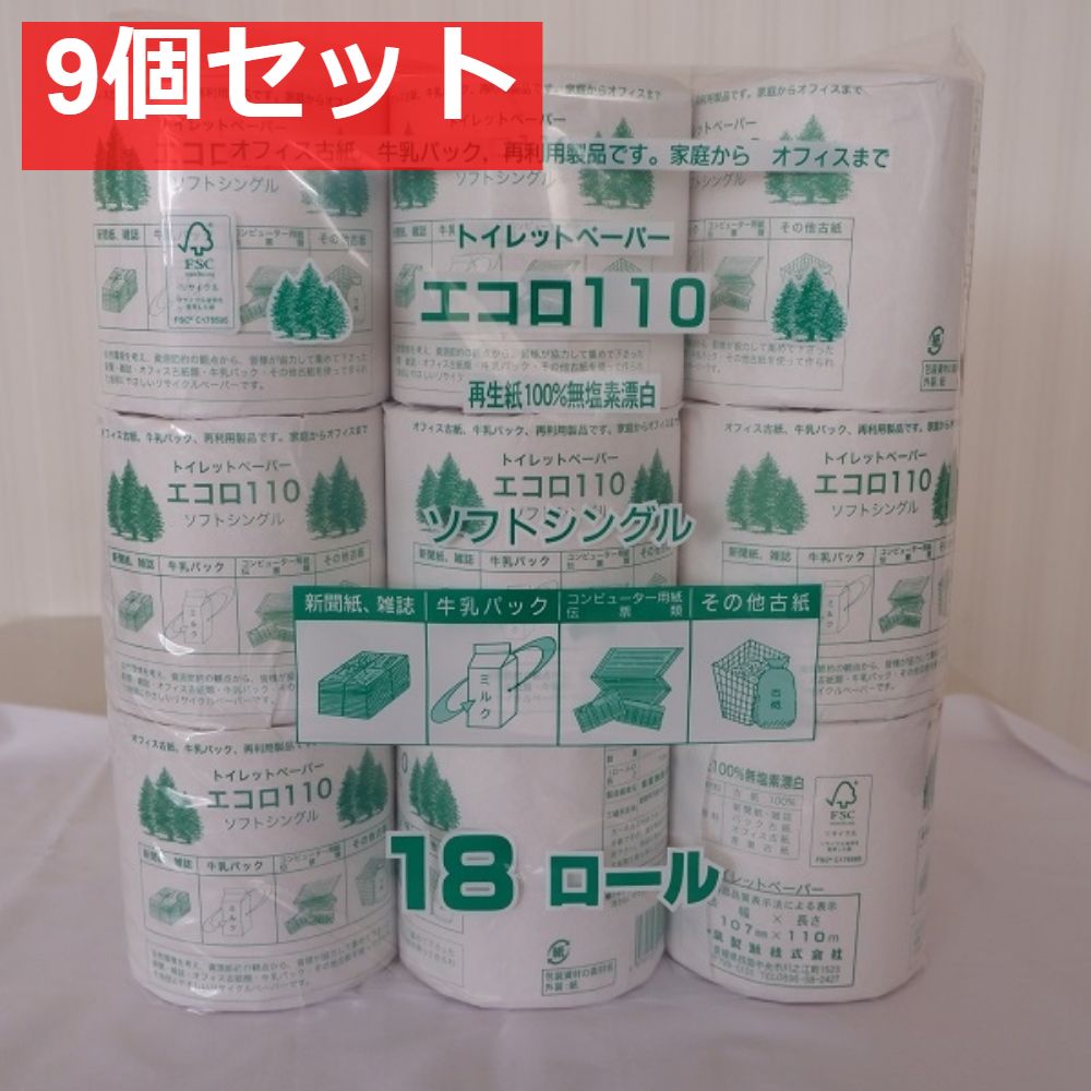 エコロ 18ロール シングル 110メートル巻 107幅 9個セット