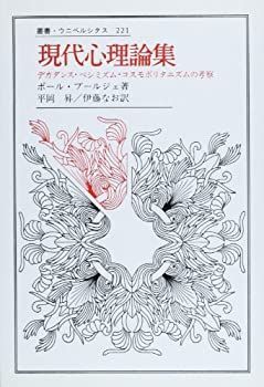 【中古-非常に良い】 現代心理論集 デカダンス・ペシミズム・コスモポリタニズムの考察 (叢書・ウニベルシタス)